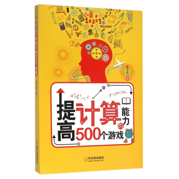 提高計算能力的500個遊戲 pdf epub mobi 電子書 下載