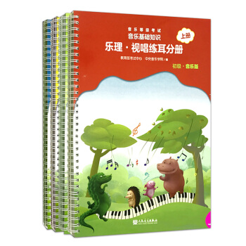 包邮 音乐等级考试 音乐基础知识 乐理·视唱练耳分册上下册 初级中级 音乐版 乐理与视唱 pdf epub mobi 电子书 下载