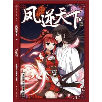 現貨正版 鳳逆天下16 全彩版漫畫書 小學生課外閱讀 pdf epub mobi 電子書 下載
