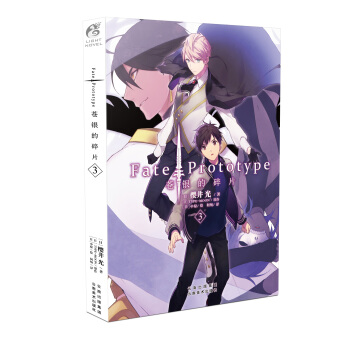 Fate/Prototype 苍银的碎片3 书籍 樱井光 天闻角川 pdf epub mobi 电子书 下载