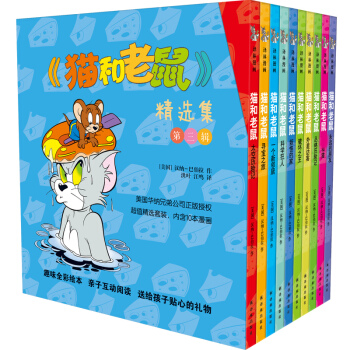 貓和老鼠 精選集 第三輯 漢納 巴伯拉 譯林dm