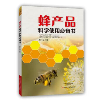 正版：蜂産品科學使用必備書 9787534977435 pdf epub mobi 電子書 下載