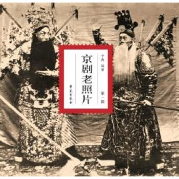 （满58元包邮） 京剧老照片 pdf epub mobi 电子书 下载