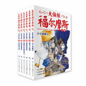 大偵探福爾摩斯第二輯全6冊 6-8-9-10-12歲小學生課外書 青少年讀物兒童文學書籍偵探推理小說