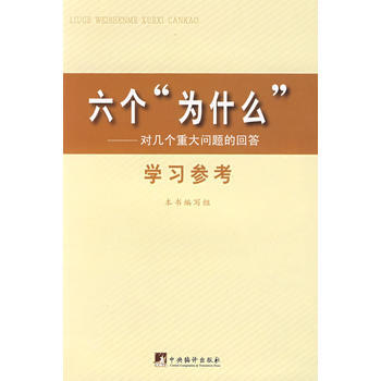 （滿58元包郵） 六個為什麼——對幾個重大問題的迴答 pdf epub mobi 電子書 下載