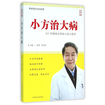小方治大病(呂仁和教授治腎病小驗方擷英大字版) pdf epub mobi 電子書 下載
