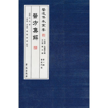 （满58元包邮） 医方集解-医道传承丛书(辑)(医道门径) pdf epub mobi 电子书 下载