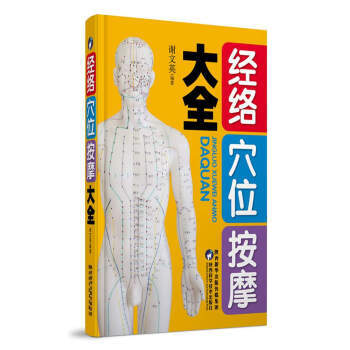 包郵 經洛穴位按摩大全 按摩書籍 穴位經絡按摩書籍 經絡養生保健書籍 中醫養生 pdf epub mobi 電子書 下載