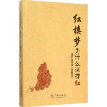 紅樓夢為什麼這樣紅 潘知常 著 古典文學作品書籍 是一部美學寶典與人生寶典書籍 暢銷書籍 pdf epub mobi 電子書 下載