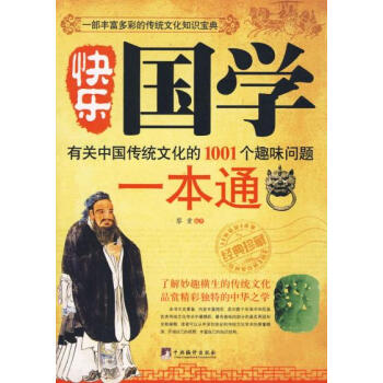 （满58元包邮） 快乐国学一本通-有关中国传统文化的1001个趣味问题 pdf epub mobi 电子书 下载