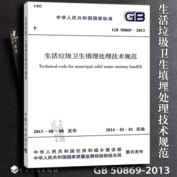 正版現貨 GB50869-2013 生活垃圾衛生填埋處理技術規範