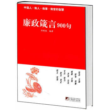 （滿58元包郵） 廉政箴言900句 pdf epub mobi 電子書 下載