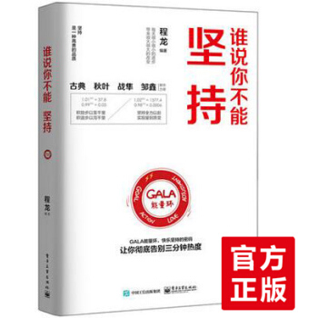 【正版書籍】誰說你不能堅持書籍程龍 GALA能量環 個人成長書 自我約束管理 心理學暢銷書 pdf epub mobi 電子書 下載
