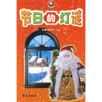 (滿58元包郵) 節日的燈謎