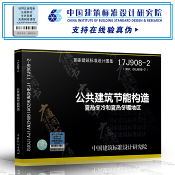 17J908-2 公共建筑节能构造 夏热冬冷和夏热冬暖地区 pdf epub mobi 电子书 下载