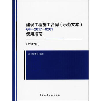 建設工程施工閤同(示範文本)GF-2017-0201使用指南(2017版) pdf epub mobi 電子書 下載