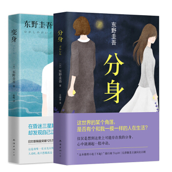 【赠书签】东野圭吾 分身+变身全2册 变身小说变身东野圭吾xs pdf epub mobi 电子书 下载