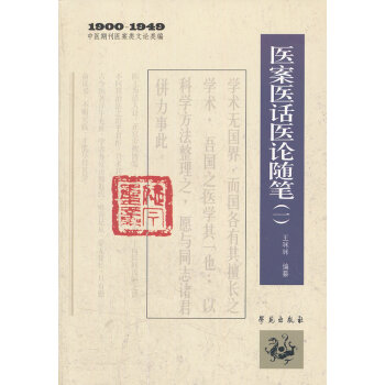 （滿58元包郵） 醫案醫話醫論隨筆(一) pdf epub mobi 電子書 下載