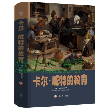 正版卡爾威特的教育全書 教育孩子的子教育 0-3-6-12歲兒童教育兒童心書,,書,圖書