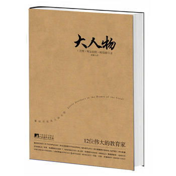 （滿58元包郵） 大人物(12位的教育傢) pdf epub mobi 電子書 下載
