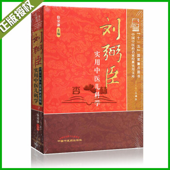 正版 中国中医药名家经典实用文库 （京城小儿王）刘弼臣实用中医儿科学 徐荣谦 医学 临床 pdf epub mobi 电子书 下载