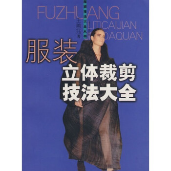 正版全新 服裝立體裁剪技法大全 衣服設計大全叢書 pdf epub mobi 電子書 下載