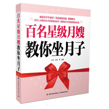 百名星級月嫂教你坐月子 科學坐月子與新生兒護理全書 孕婦産後護理健康調養 哺乳期營養月子