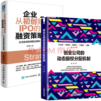 企業從初創到IPO的融資+創業公司的動態股份分配機製策略 套裝2冊 股權圖書 管理書籍