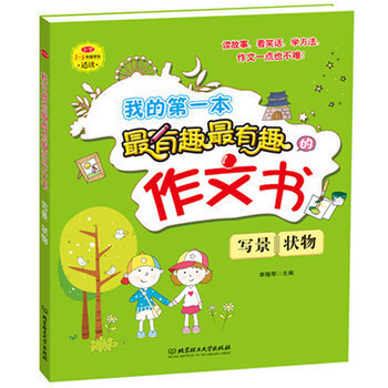 我的本*有趣*有趣的作文书 写景、状物 小学3-5年级学生适读 小学生7-12岁作文辅导 pdf epub mobi 电子书 下载