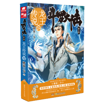 龍王傳說25 鬥羅大陸第三部龍王傳說25 唐傢三少著 青春玄幻係列絕世唐門神界傳說鬥羅大陸3玄幻奇幻 pdf epub mobi 電子書 下載