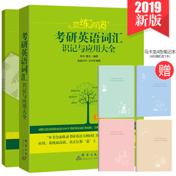 包郵正版2019新版戀練有詞 考研英語詞匯識記與應用大全 贈送高分錦囊+筆記本四色隨機 pdf epub mobi 電子書 下載