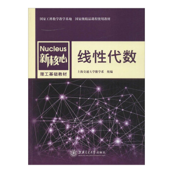 线性代数 新核心理工基础教材 经济类线性代数教材 上海交通大学出版社 pdf epub mobi 电子书 下载