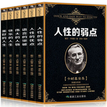人性的弱点卡耐基全集6册励志与成功经典著作畅销书籍人性的优点语言的突破人际关系口才成功学 pdf epub mobi 电子书 下载