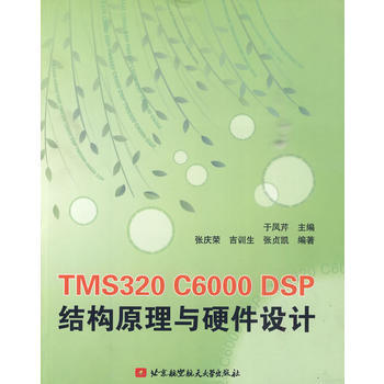 TMS320 C6000 DSP结构原理与硬件设计 pdf epub mobi 电子书 下载
