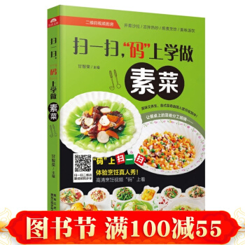 正版 扫一扫，“码”上学做素菜 烹饪/美食 家常菜谱 黑龙江科学技术出版社 pdf epub mobi 电子书 下载