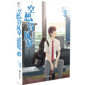 J新书预售正版包邮 春太&千夏推理系列3 空想管风琴 书籍 初野晴 天闻角川 ZSF pdf epub mobi 电子书 下载