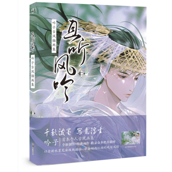现货【赠海报】正版包邮 且听风吟 吟子 古风插画集 天闻角川古风浪漫主义古典古装男女子古 pdf epub mobi 电子书 下载