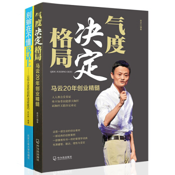 气度决定格局 马云的书别输在不会说话上 名人自传励志经商正能量书籍 青春励志小说人生书格局逆袭 pdf epub mobi 电子书 下载