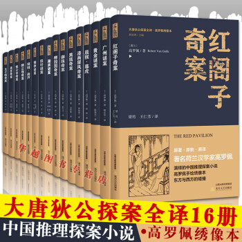 大唐狄公探案全译系列全16册 漆画屏风奇案+晨猴·暮虎+黄金谜案等 高罗佩 破案小说 pdf epub mobi 电子书 下载