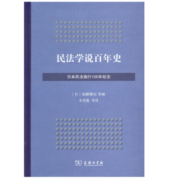正版 民法学说百年史：日本民法施行100年纪念 加藤雅信 等编 商务 吉林书店 pdf epub mobi 电子书 下载