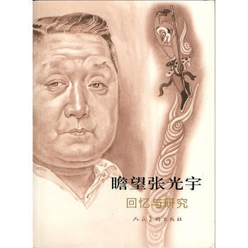 正版：瞻望張光宇：迴憶與研究 9787102059600 pdf epub mobi 電子書 下載