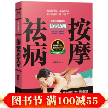 按摩书籍图解手法 经络穴位按摩大全书籍 中医推拿按摩祛病边学边用足疗美容美体按摩穴位