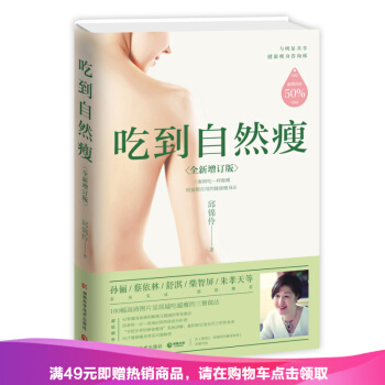 正版 吃到自然瘦（全新增訂版）邱錦伶 著 不節食、不運動，三餐照吃一樣能瘦 pdf epub mobi 電子書 下載