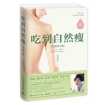 吃到自然瘦 不节食、不运动,三餐照吃一样能瘦 瘦身美容