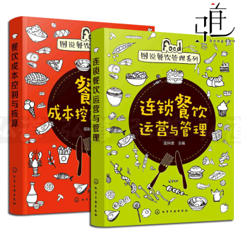 2本 連鎖餐飲運營與管理+餐飲成本控製與核算 圖說餐飲管理書籍 員工培訓與考核 酒店飯店 pdf epub mobi 電子書 下載