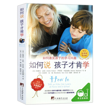 正版如何說孩子纔肯學-讓孩子樂於學習的秘密 0-9歲育兒傢教 父母管理孩子學習的正確方式