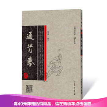 正版 通背拳 民間武學藏本叢書 崔虎剛通臂（通背）拳中華拳法珍藏古本 武學拳法與陳王 pdf epub mobi 電子書 下載