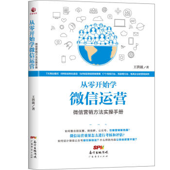 現貨包郵 從零開始學微信運營 微信營銷方法實操手冊微信微商運營互聯網推廣運營書籍網絡運營 微信公眾號