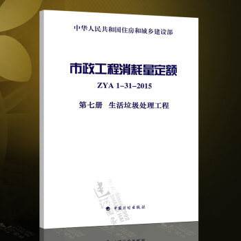正版现货 市政工程消耗量定额 第七册 生活垃圾处理工程ZYA1-31-2015 pdf epub mobi 电子书 下载