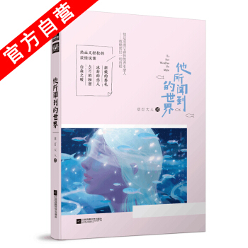 【官方自营】正版现货 他所闻到的世界 草灯大人 梦醒时见你姊妹篇中南天使爱格青春文学